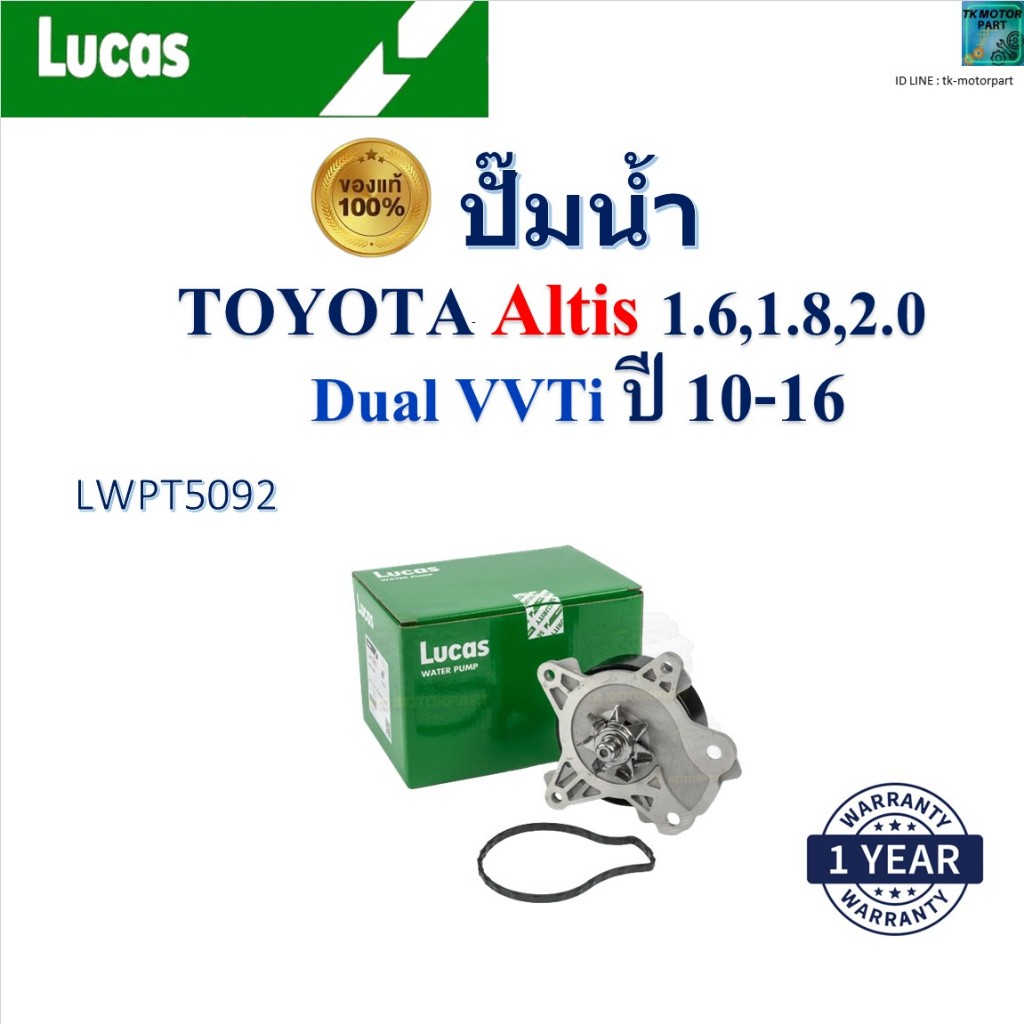 LUCAS ปั๊มน้ำ Toyota Altis 1.6,1.8,2.0 Dual VVTi ปี 10-16 เครื่อง 1ZR-FE,2ZR-FE,3ZR-FE, LWPT5092