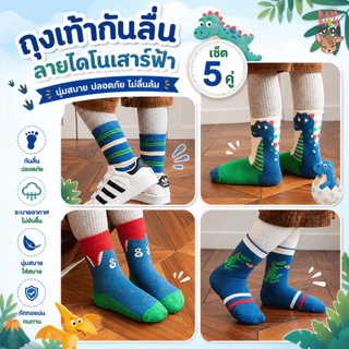 Bambilis : ⚡พร้อมส่ง⚡ ถุงเท้าเด็ก ถุงเท้าเด็กกันลื่น 1 แพคมี 5 คู่ ลายไดโนเสาร์ฟ้า