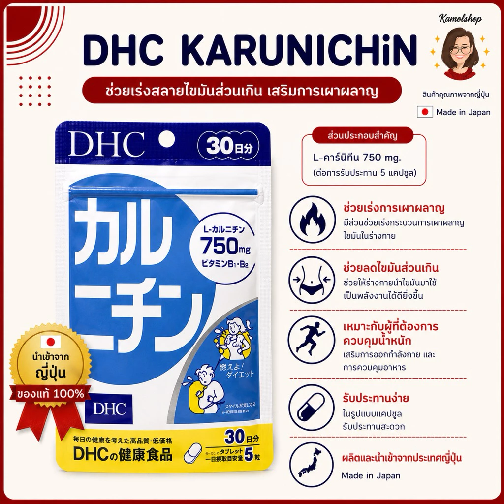 🇯🇵💫 DHC Karunichin 20 / 30 / 60 วัน คารุนิจิน ช่วยเร่งกระบวนการเผาผลาญ ลดไขมันสะสมตามส่วนต่างๆ