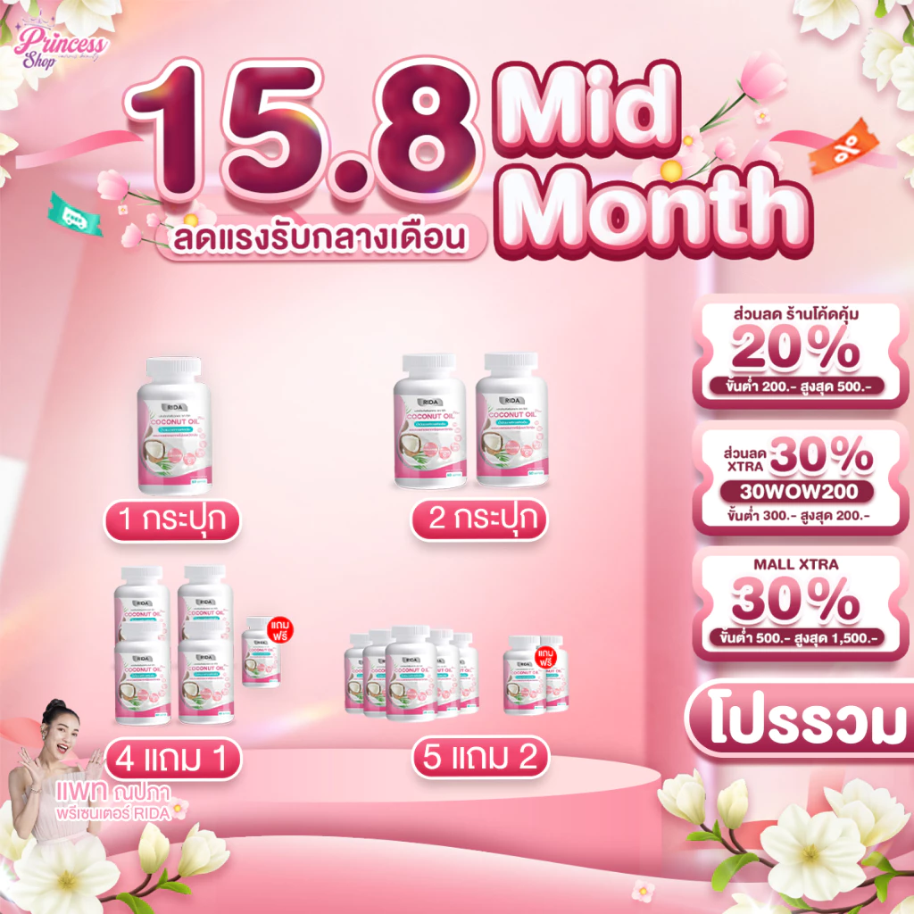 โปรโมชั่น Rida Coconut Oil Plus น้ำมันมะพร้าวสกัดเย็น ริด้า โคโค่ ออย พลัส