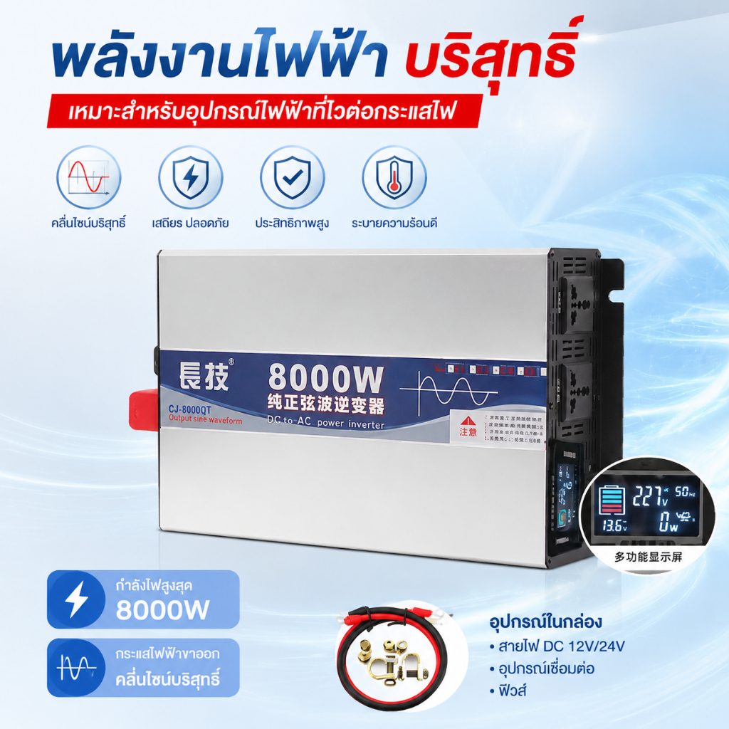 [ของขวัญฟรี]อินเวอร์เตอร์เพียวซายเวฟ CJ 8000W 24V/48V inverter pure sine wave แถมสาย ราคาพิเศษ DC TO