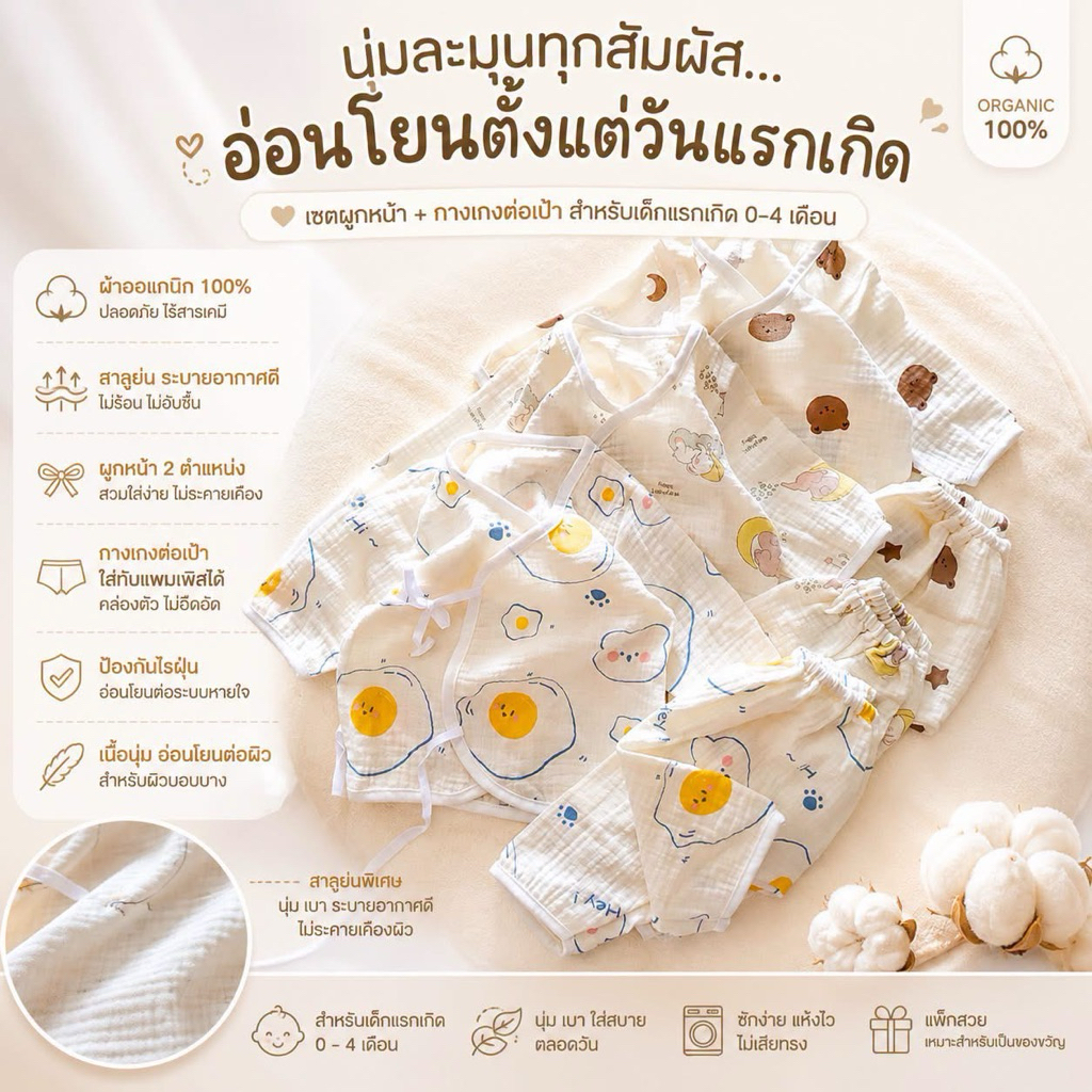 ชุดผูกแขนยาว 0-4 (งานมินิมอล ผ้านุ่ม ใส่สบาย ไม่ร้อน)