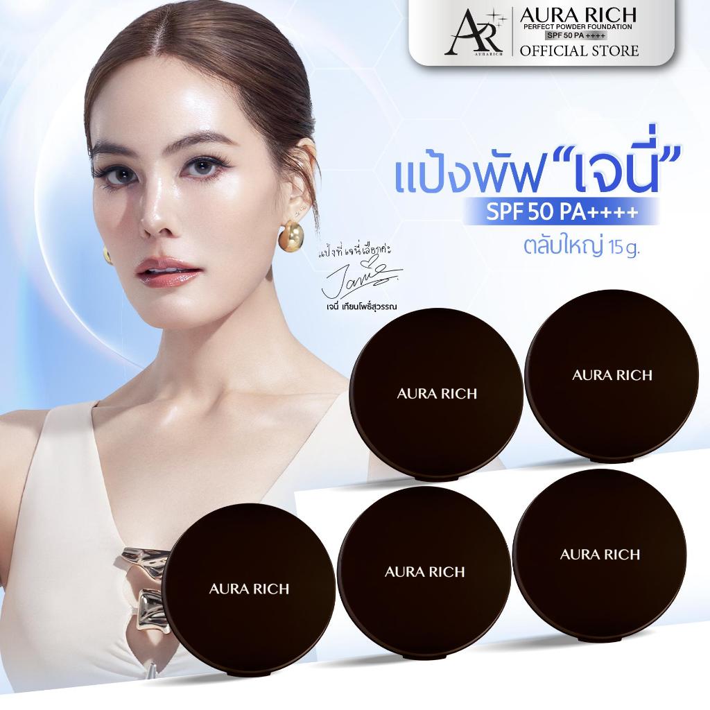 แป้งพัฟออร่าริช (5 ตลับ) ตลับใหญ่15กรัม / AURA RICH PERFECT 