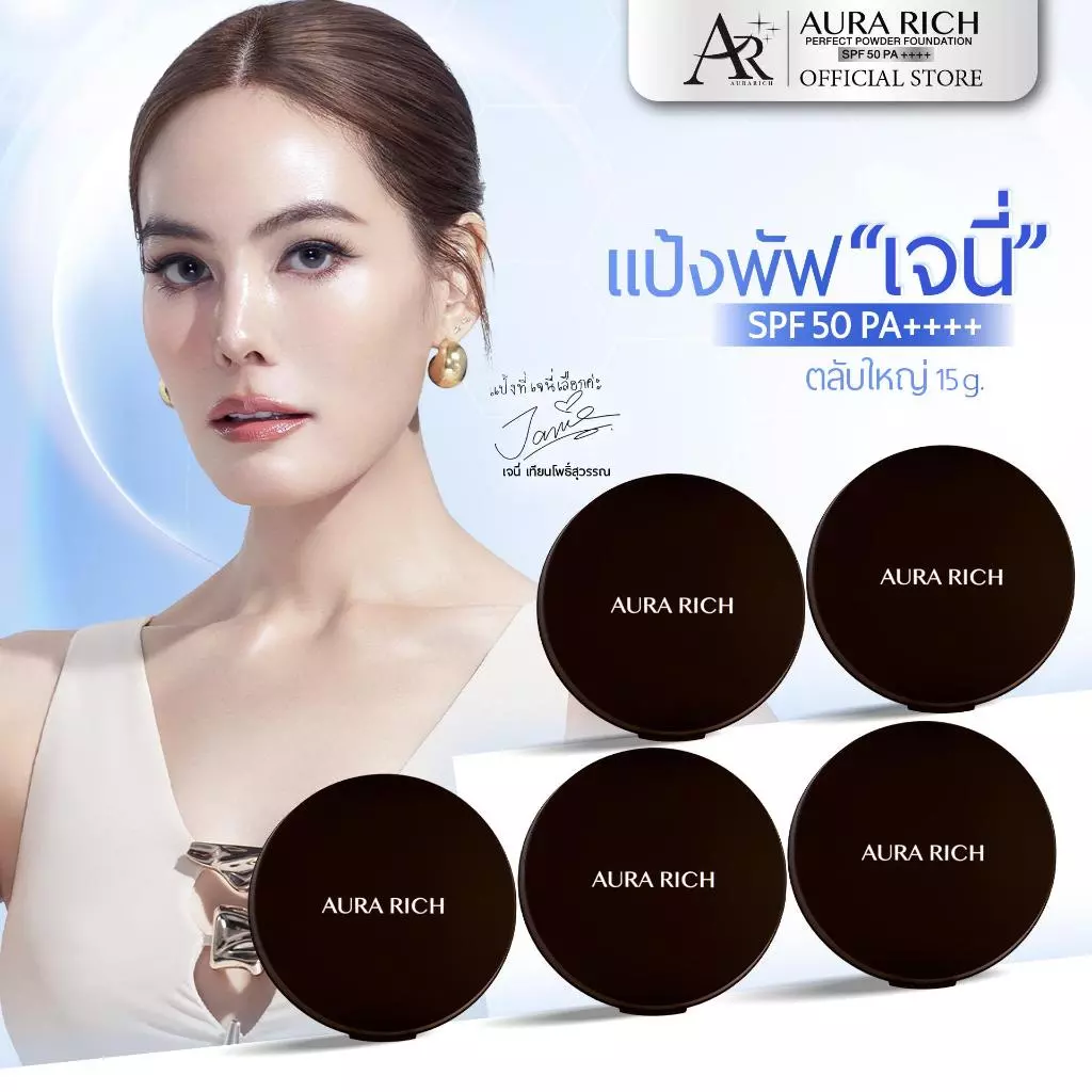 แป้งพัฟออร่าริช (5 ตลับ) ตลับใหญ่15กรัม / AURA RICH PERFECT POWDER FOUNDATION SPF 50 PA++++