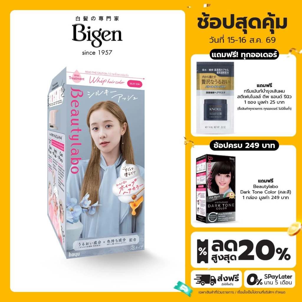 Beautylabo Whip Hair Color น้ำตาลอ่อนประกายเทา (Silky Ash)