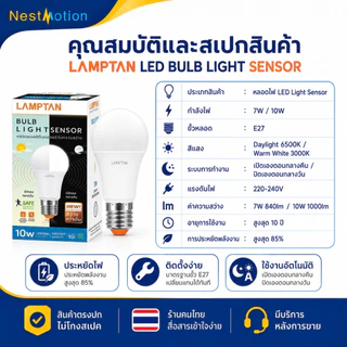 LAMPTAN LED BULB LIGHT SENSOR - หลอดไฟแอลอีดีเซ็นเซอร์จับความสว่าง (เปิด/ปิดเอง) 7W 10W ขั้ว E27 แสงขาว แสงเหลือง
