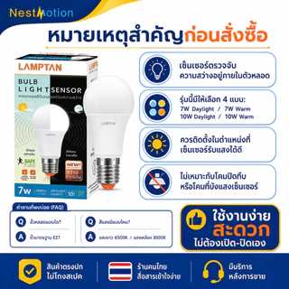 LAMPTAN LED BULB LIGHT SENSOR - หลอดไฟแอลอีดีเซ็นเซอร์จับความสว่าง (เปิด/ปิดเอง) 7W 10W ขั้ว E27 แสงขาว แสงเหลือง