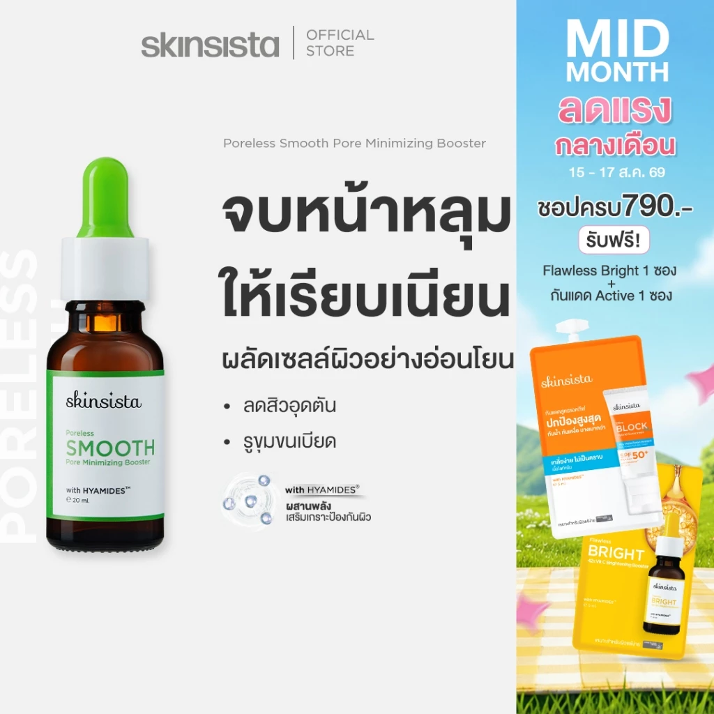 Skinsista บูสเตอร์ เซรั่ม ผิวเรียบเนียน ละเอียด คุมมัน Poreless Smooth Pore Minimizing Booster 20ml.