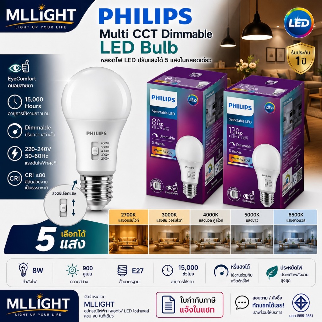 PHILIPS Lighting หลอดไฟ LED Bulb Multi CCT Dimmable 8W ขั้ว E27 หรี่แสงได้ เลือกได้ 5 แสง 2700K/3000K/4000K/5000K/6500K