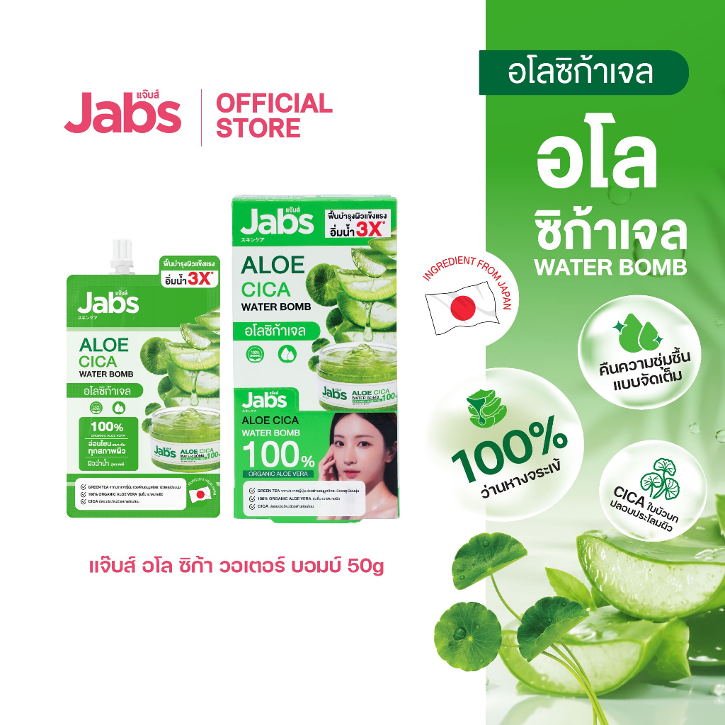 Jabs Aloe Cica Water Bomb ขนาด 50 กรัม 1 กล่อง/4 ซอง