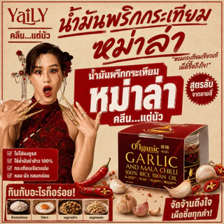 Oilganic หม่าล่า น้ำมันพริกกระเทียมยายลี่น้ำมันรำข้าว 14,000 ppm (เมื่อซื้อเซ็ท 2 และ 3 กระปุก แถมฟรีถั่วนัว 1 กระปุก)