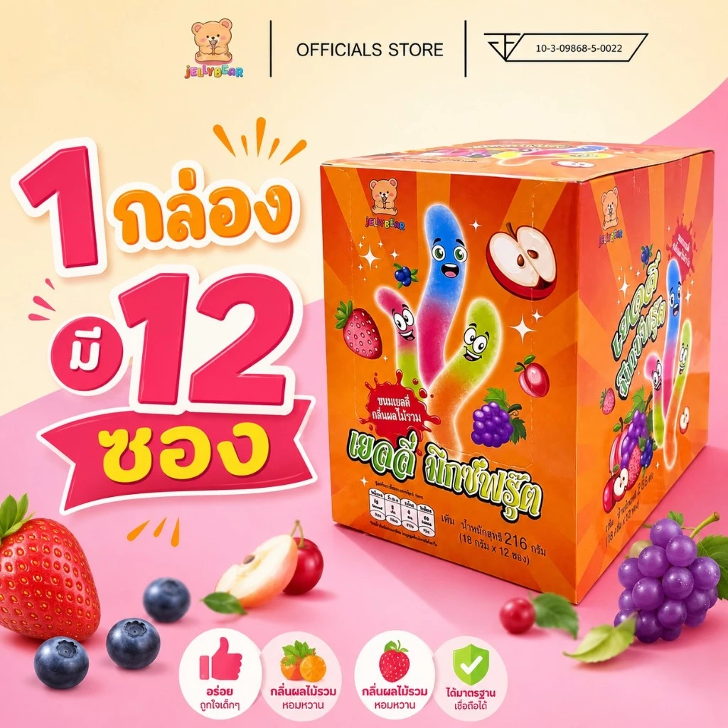 [กล่อง] เยลลี่ตัวหนอน Jelly Mixed Fruit ขนมเยลลี่ กลิ่นผลไม้รวม (ตราเจลลี่แบร์) พร้อมส่ง