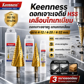 Keenness ดอกเจาะเจดีย์ HSS เคลือบไทเทเนียม 4-32mm แกนหกเหลี่ยม ดอกสว่านขยายรู เจาะเหล็ก อลูมิเนียม ไม้