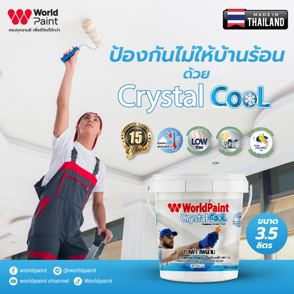 Worldpaint สีทาฝ้า Crystal Cool ขนาด 3.5 ลิตร
