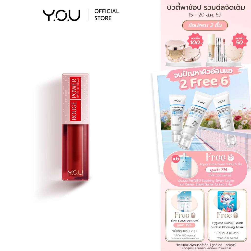 YOU Rouge Power Matte Lip Cream ลิปแมทเนื้อครีมติดทนนาน เนื้อบางเบา ไม่ติดแมสก์ ลิปแมตต์