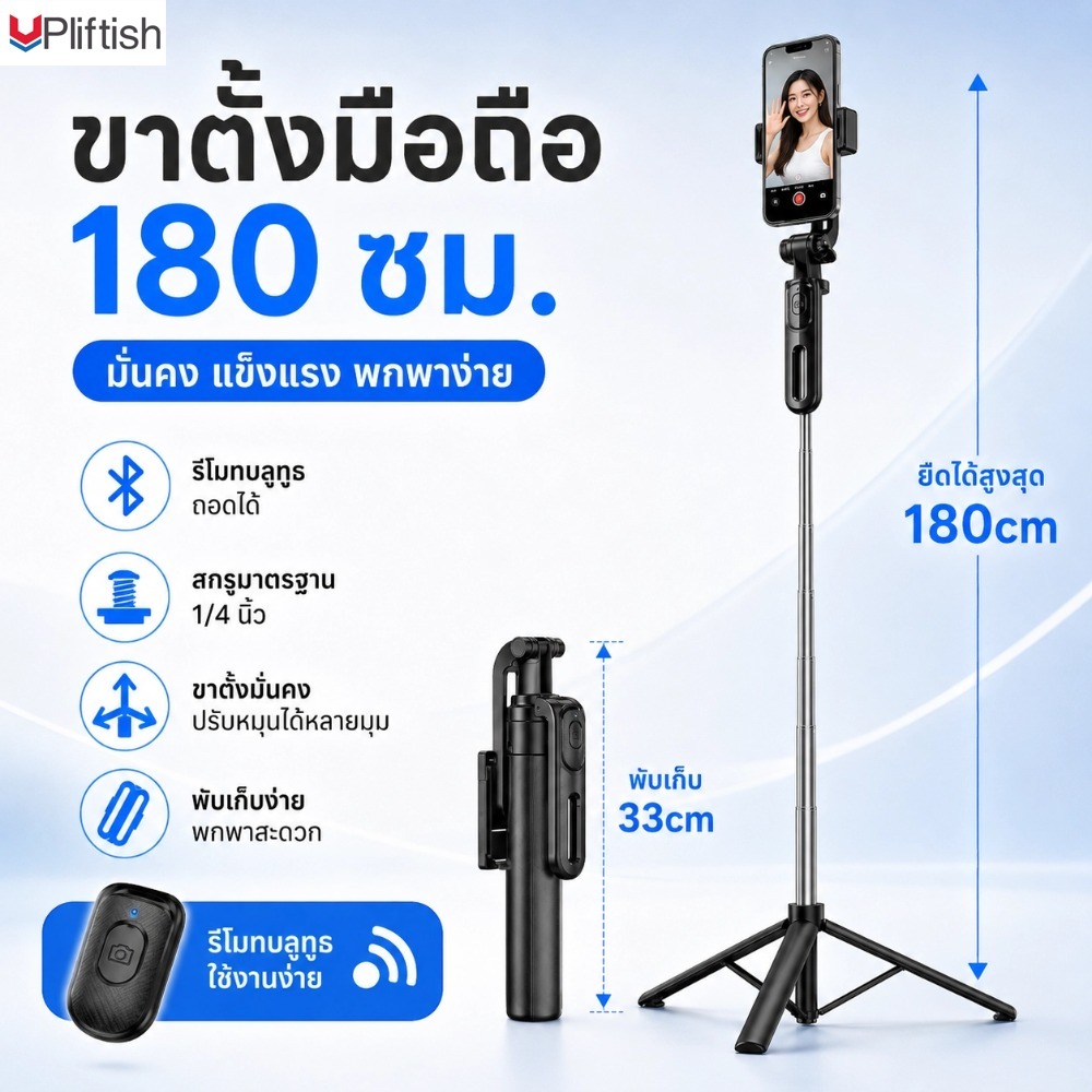 Upliftish ขาตั้งมือถือ 1.8M ไม้เซลฟี่พร้อมขาตั้ง 3 ขา รีโมทบลูทูธถอดได้ หมุน 360° พับได้ 33CM พร้อมสกรู 1/4 นิ้ว