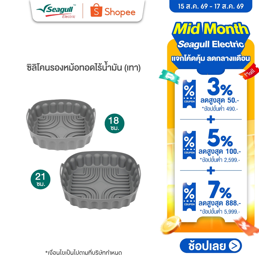 Seagull ซิลิโคนรองหม้อทอดไร้น้ำมัน (เทา) Air Fryer Silicone 