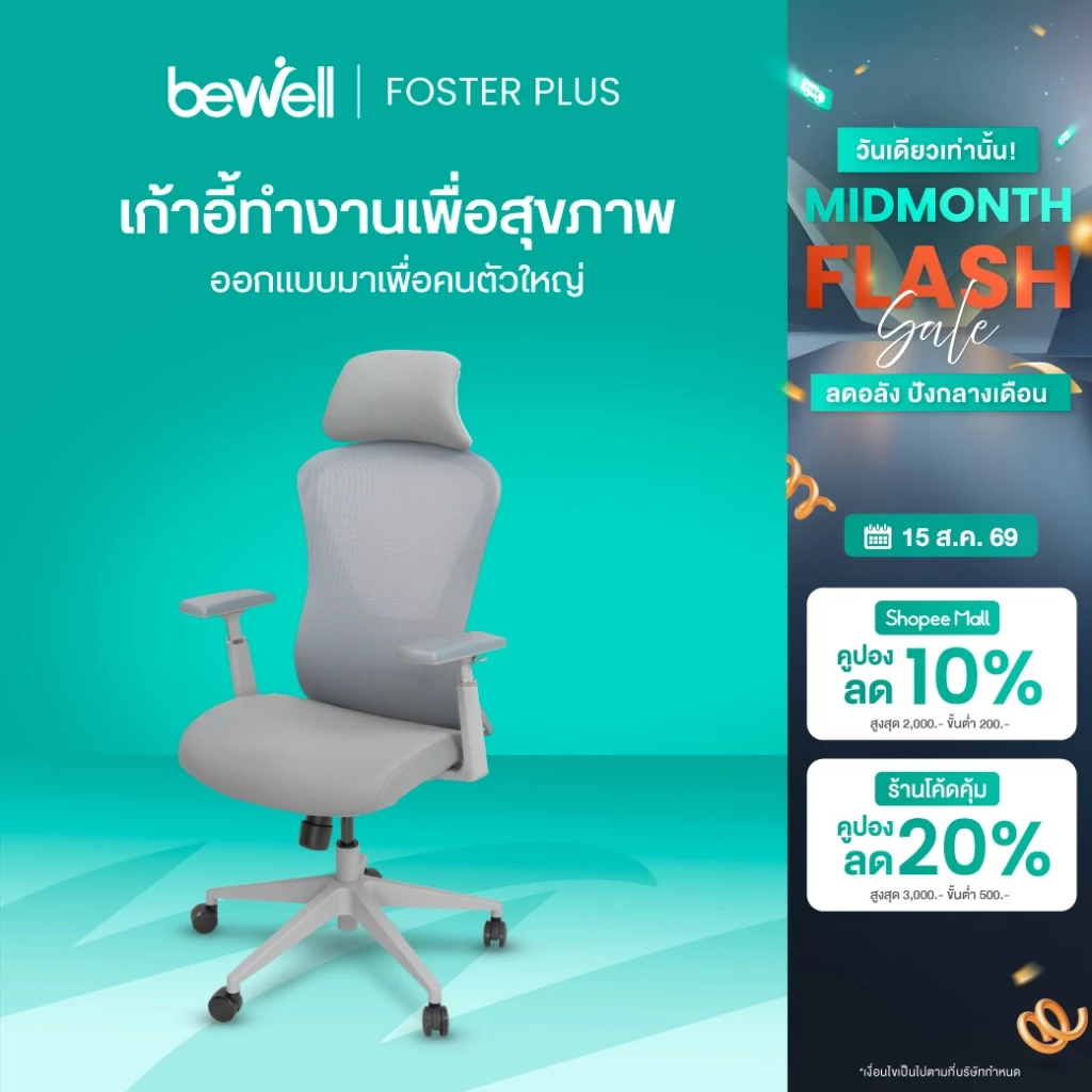 Bewell Foster Plus เก้าอี้เพื่อสุขภาพ สำหรับคนรูปร่างใหญ่ ฟังก์ชันครบ รับประกัน 5 ปี