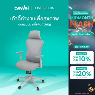 Bewell Foster Plus เก้าอี้เพื่อสุขภาพ สำหรับคนรูปร่างใหญ่ ฟังก์ชันครบ รับประกัน 5 ปี
