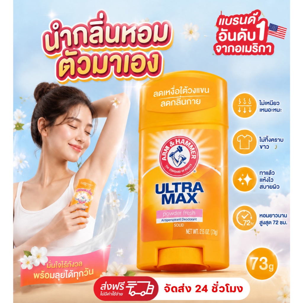 ขายร้อน Arm & Hammer UltraMax โรลออน โรลออนระงับกลิ่นกาย 73g ระงับเหงื่อ 72 ชั่วโมง เหมาะสำหรับร่างกายที่มีเหงื่อออก