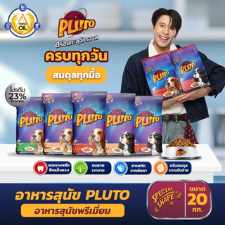 Pear x Pluto | ขนาด 20 kg. อาหารเม็ดสำหรับสุนัขพันธุ์เล็กและพันธุ์ใหญ่เกรดพรีเมี่ยม (1 คำสั่งซื้อ ต่อ 1 กระสอบ )
