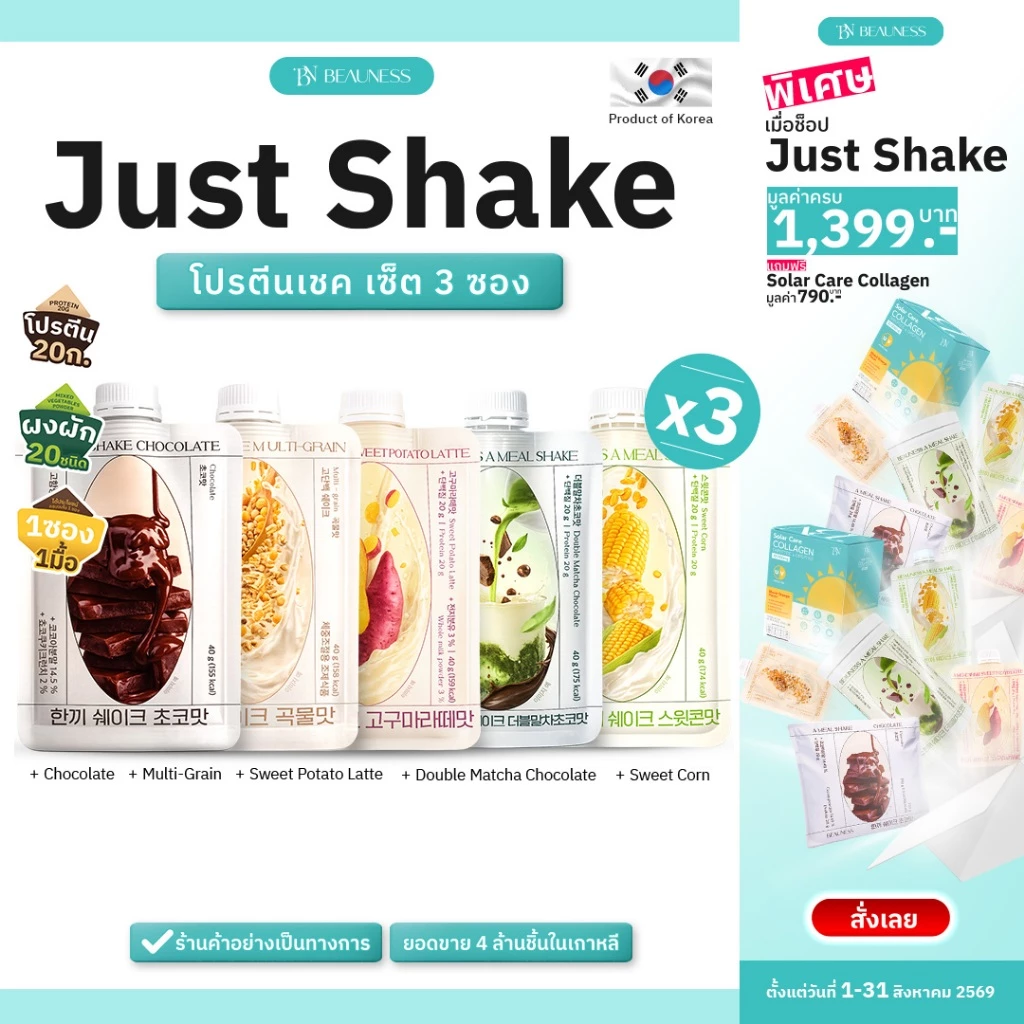 (3 ซอง) BEAUNESS JustShake โปรตีนเชค อาหารเสริม ผสมผงผัก 20 ชนิด 1 ซอง 40 กรัม