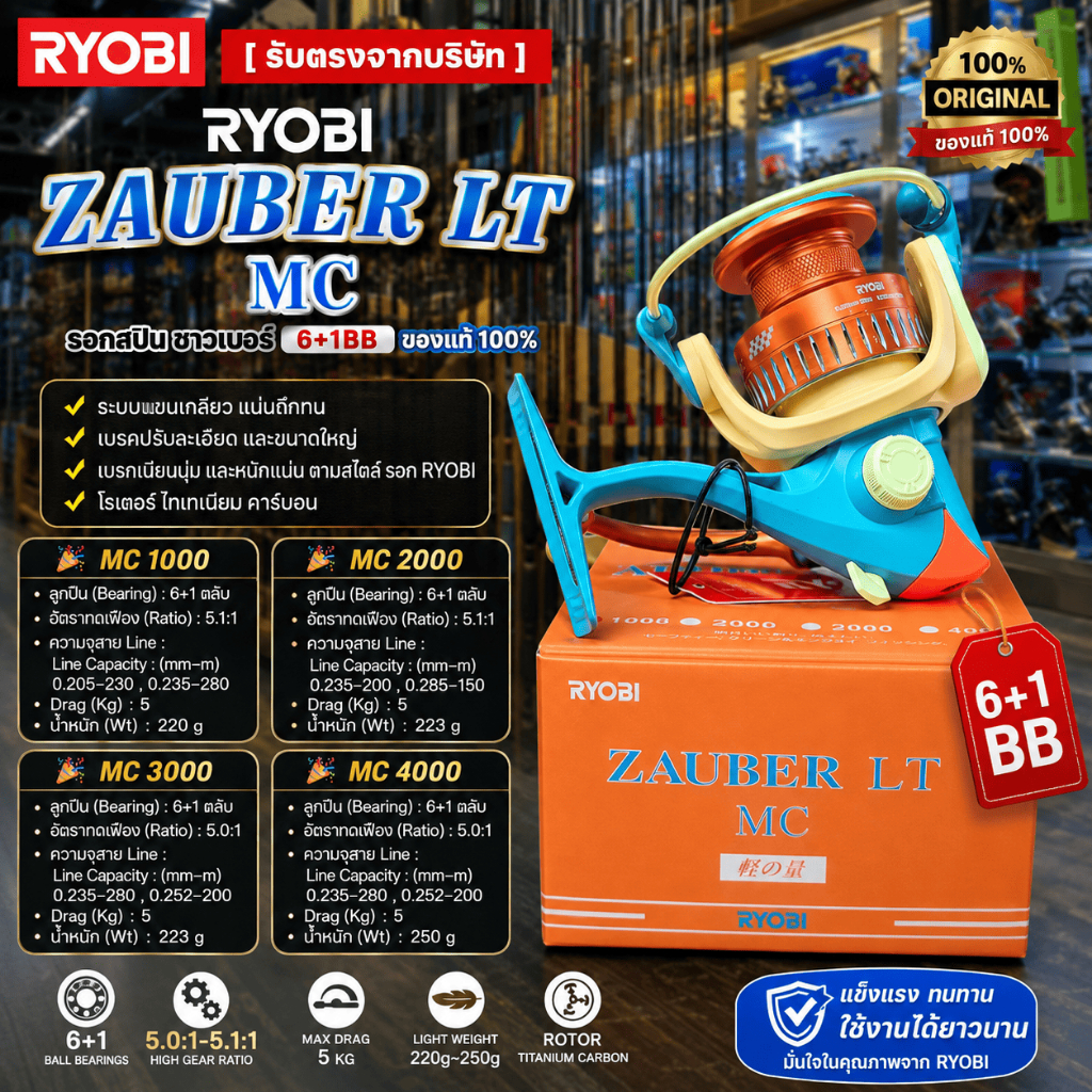 [ รับตรงจากบริษัท ] รอกสปิน RYOBI ZAUBER LT MC 6+1BB ของแท้ 100% MC1000-MC4000 รอกตกปลา