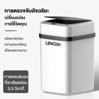 LENODI ถังขยะอัจฉริยะความจุ15L ไร้สาย แข็งแรง เปิด-ปิดเงียบ ลดการสัมผัส