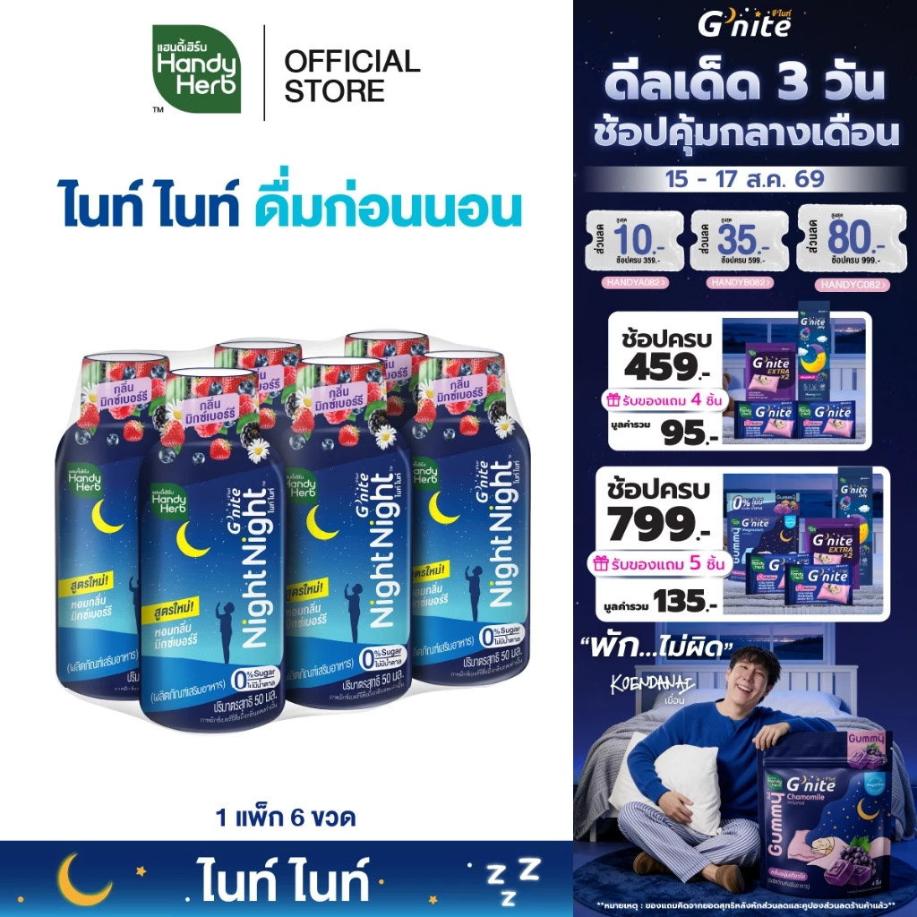 HandyHerb G'nite Night Night ไนท์ ไนท์ คาโมมายล์สกัด ผสมเเอล-ธีอะนีน เเละกาบา พร้อมดื่ม กลื่นมิกซ์เบอร์รี