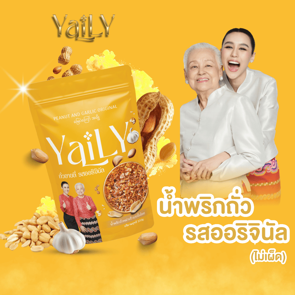 [YL3]  ถั่วยายลี่ รสออริจินัล [YAILY Peanut and Garlic Original]