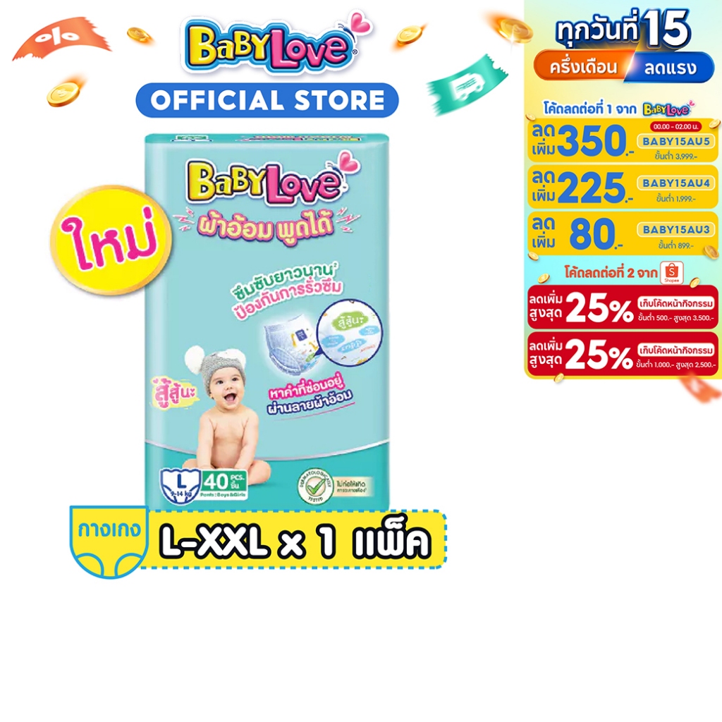 BabyLove ผ้าอ้อมพูดได้ กางเกงผ้าอ้อมเด็ก เบบี้เลิฟ ผ้าอ้อมพูดได้ ไซส์ M/L/XL/XXL