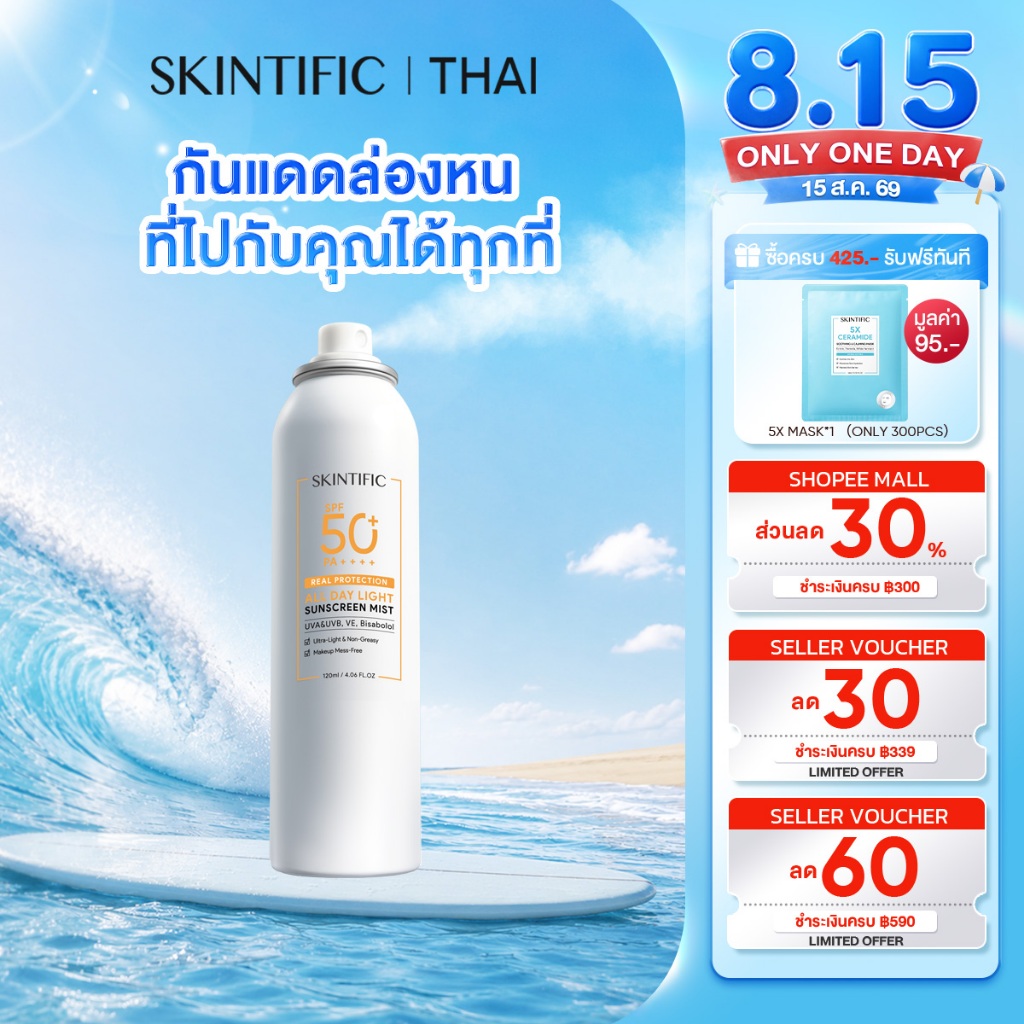 SKINTIFIC All Day Light Sunscreen Mist SPF 50+ PA++++ กันแดด