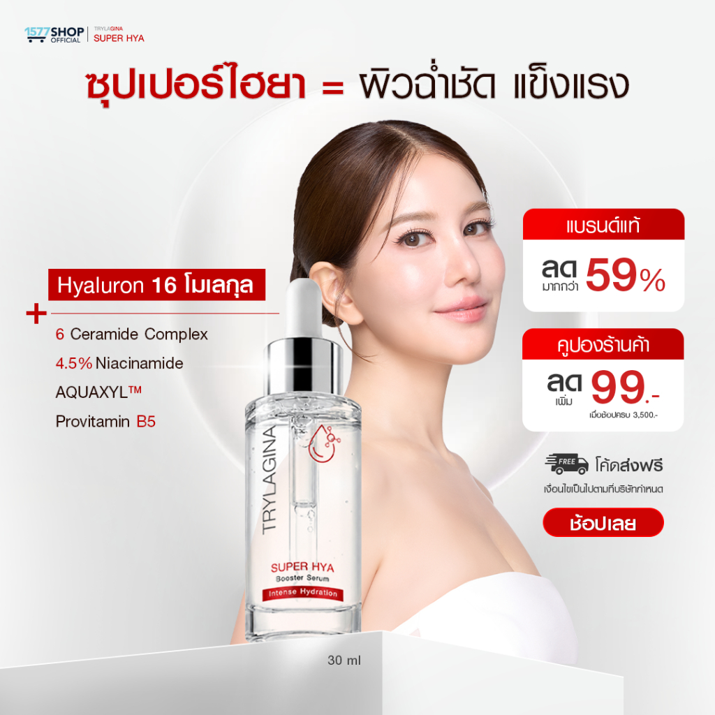 Trylagina Super Hya Booster Serum  ไตรลาจิน่า  ซุปเปอร์ ไฮยา