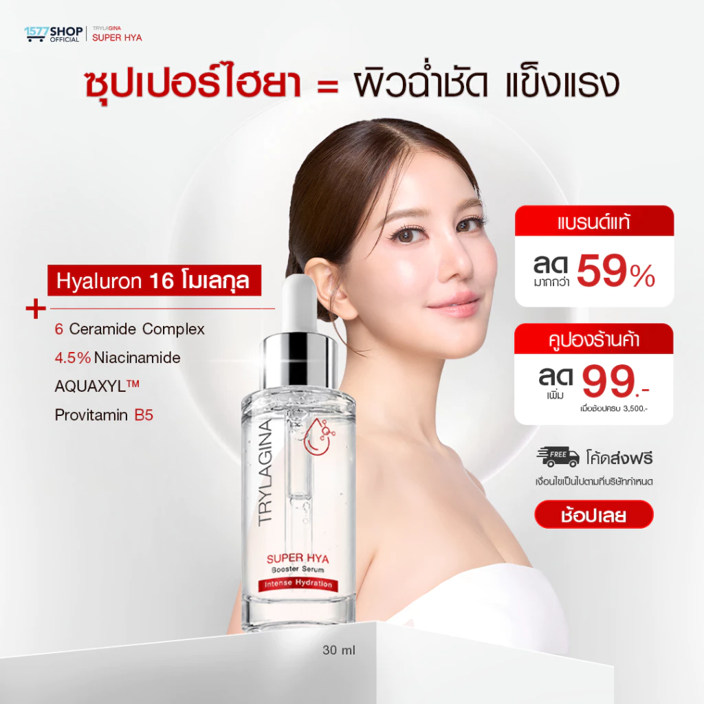 Trylagina Super Hya Booster Serum ไตรลาจิน่า ซุปเปอร์ ไฮยา บูสเตอร์ เซรั่ม 30 มล. 1-2 ขวด