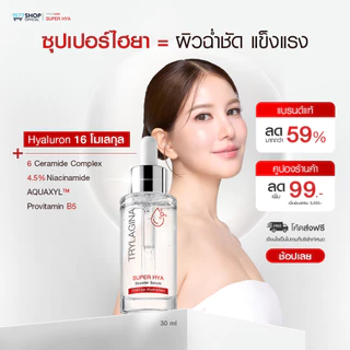 Trylagina Super Hya Booster Serum ไตรลาจิน่า ซุปเปอร์ ไฮยา บูสเตอร์ เซรั่ม 30 มล. 1-2 ขวด