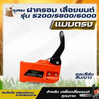 ฝาครอบเลื่อยยนต์ ทรงตรง/ทรงแหลม ฝาครอบบาร์ 4500 5200 5800 ( คละสี ส้ม / ขาว )