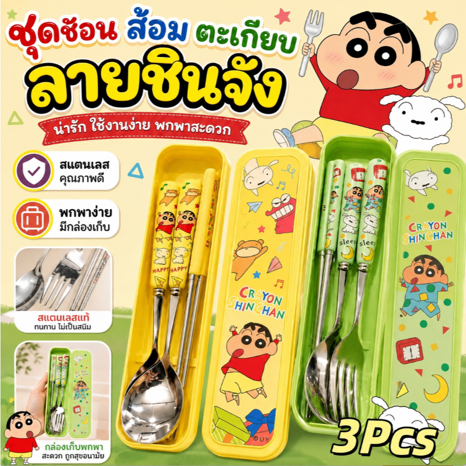 ชุดช้อนส้อมตะเกียบเด็ก ลายการ์ตูนน่ารัก สแตนเลส พร้อมกล่องพกพา พกไปโรงเรียนและเดินทาง