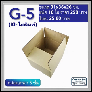 กล่องพัสดุ G_5 (KI) ไม่พิมพ์ (Post Box) กระดาษ KI 5 ชั้น ขนาด 31W x 36L x 26H cm. OD