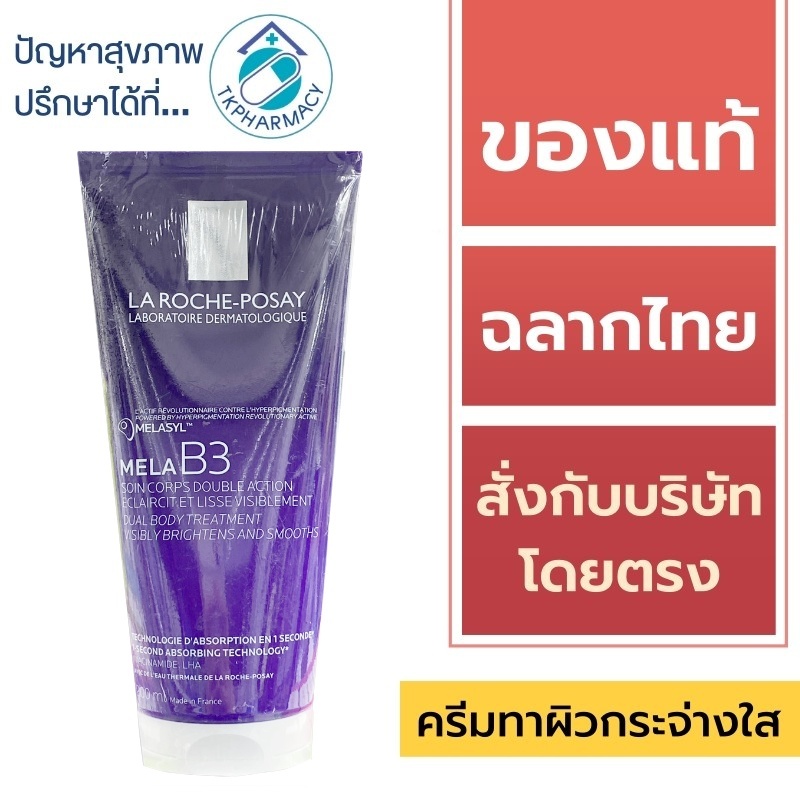 ครีมบำรุงผิว ลดจุดด่างดำ ผิวกระจ่างใส La Roche-Posay Mela B3 Dual Body Treatment 200 ml.
