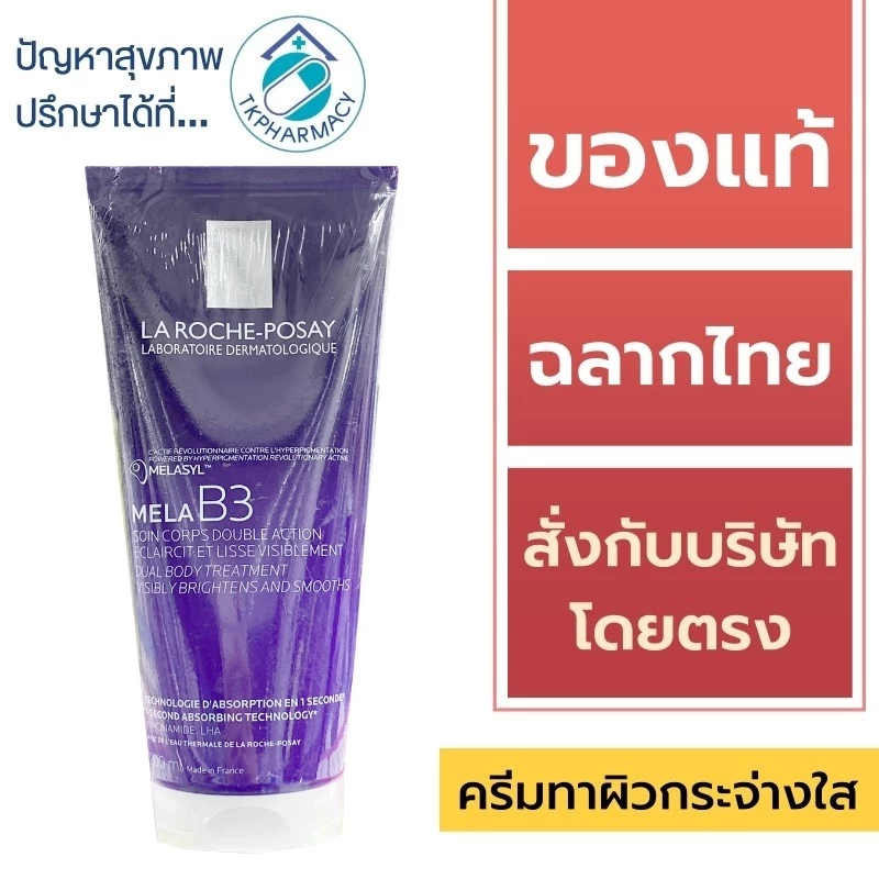 ครีมบำรุงผิว ลดจุดด่างดำ ผิวกระจ่างใส La Roche-Posay Mela B3 Dual Body Treatment 200 ml.