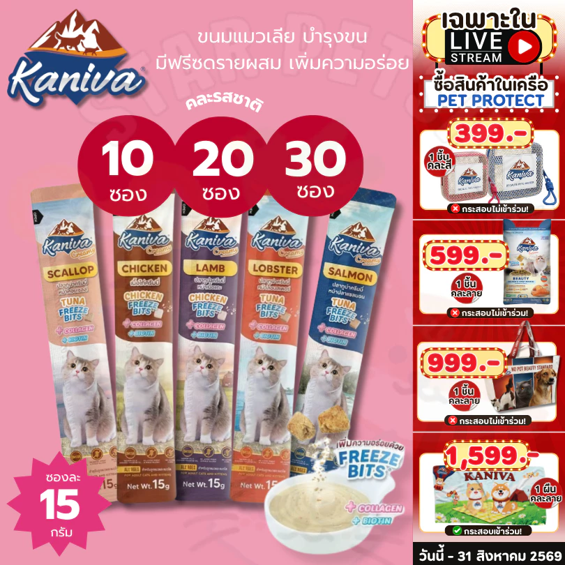 Kaniva ขนมแมวเลียครีมมี่ แมวเลียคานิวา มีคอลาเจน ไบโอติน บำรุงขนผิวหนัง ฟรีชดรายเพิ่มความอร่อย 15g.