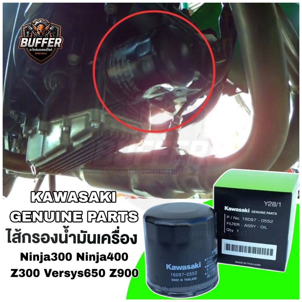 ไส้กรองน้ำมันเครื่อง Ninja300 Ninja400 Z300 Versys650 Z900 แท้ศูนย์