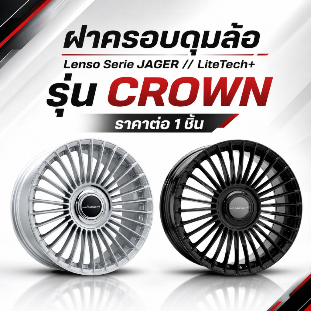 ฝาครอบดุมล้อ Lenso Serie JAGER // LiteTech+ / รุ่น CROWN ราคาต่อ 1 ชิ้น