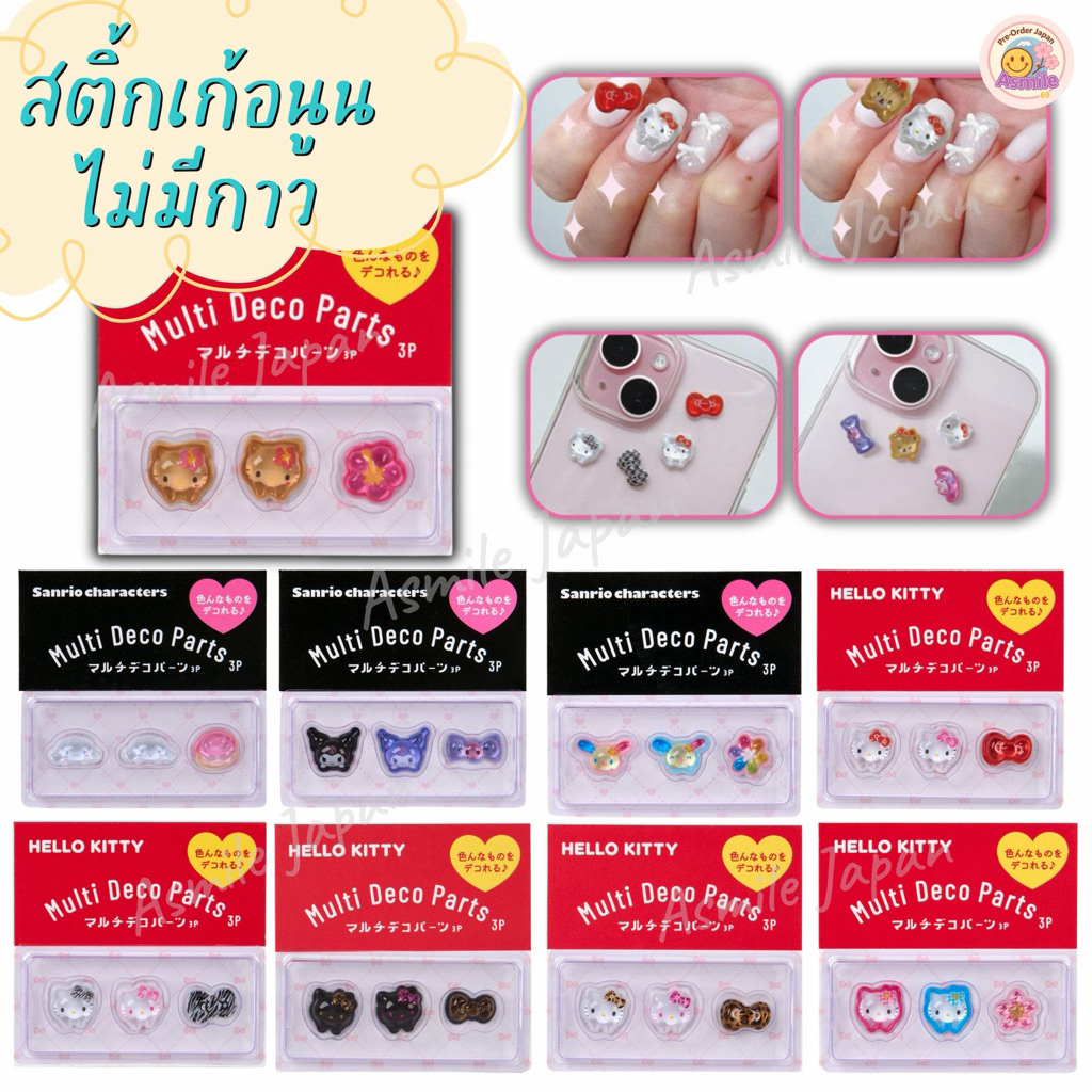 พร้อมส่ง สติ้กเก้อ3D!! 3 ชิ้นเนื้อนูนใส ของแท้ ติดเล็บ,ติดโทรศัพท์ Sanrioแท้