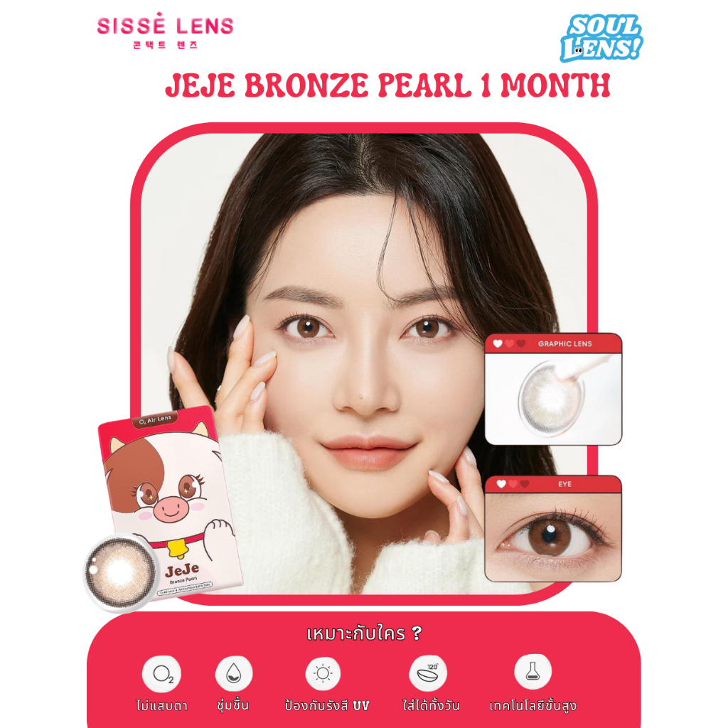 [พร้อมส่ง] คอนแทคเลนส์ Sisselens (ซิสเซ่เลนส์) รุ่น Bronze (Pearl Brown) รายเดือน