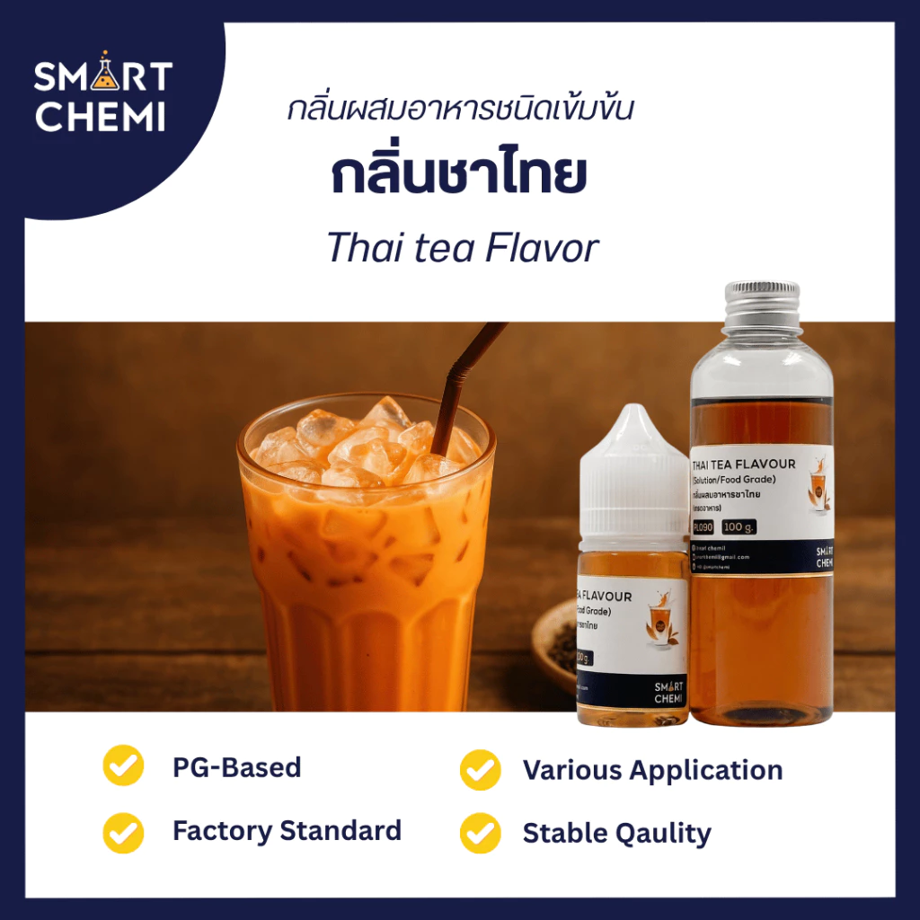 กลิ่นผสมอาหารเข้มข้น กลิ่นชาไทย (Thai Tea) Flavour , ละลายน้ำ ( Water Soluble ) 30 g, 100 g