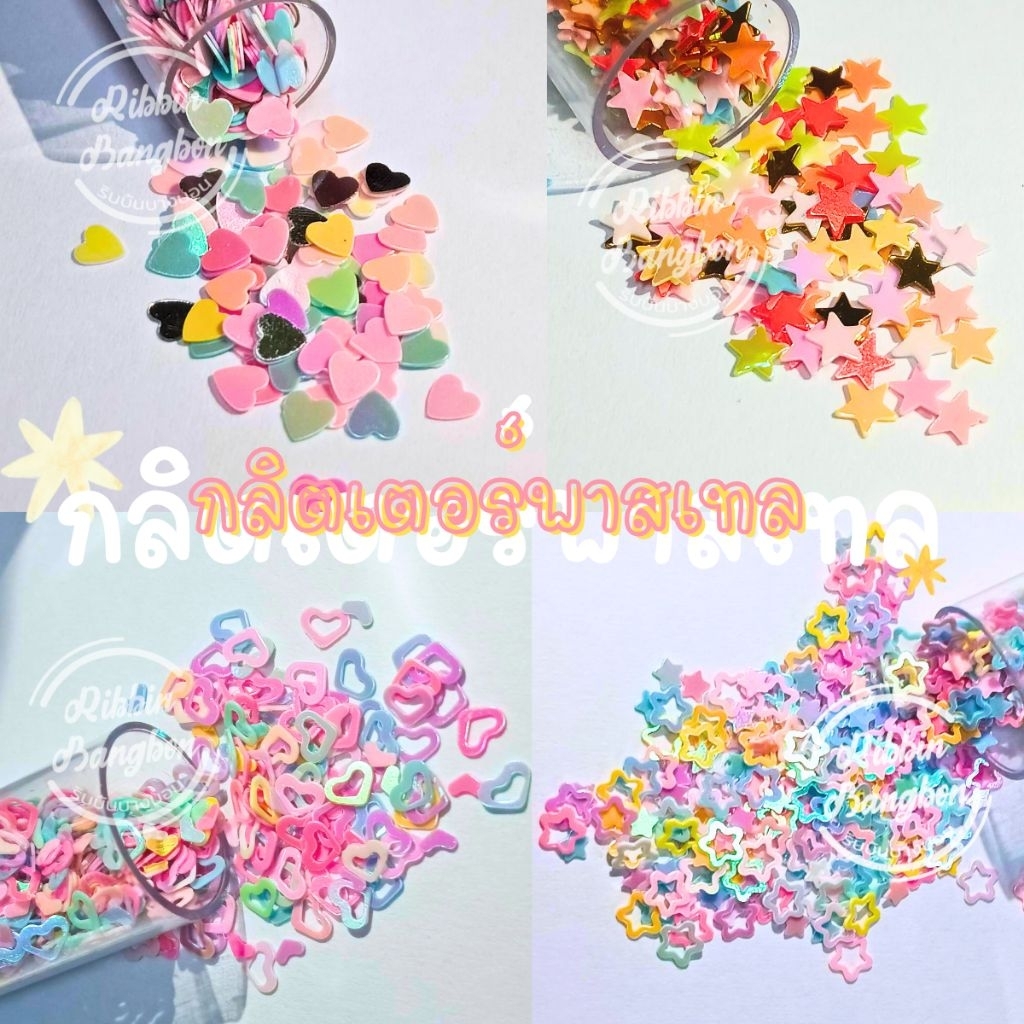 กลิตเตอร์หัวใจสีพาสเทล​ดาวสีพาสเทล