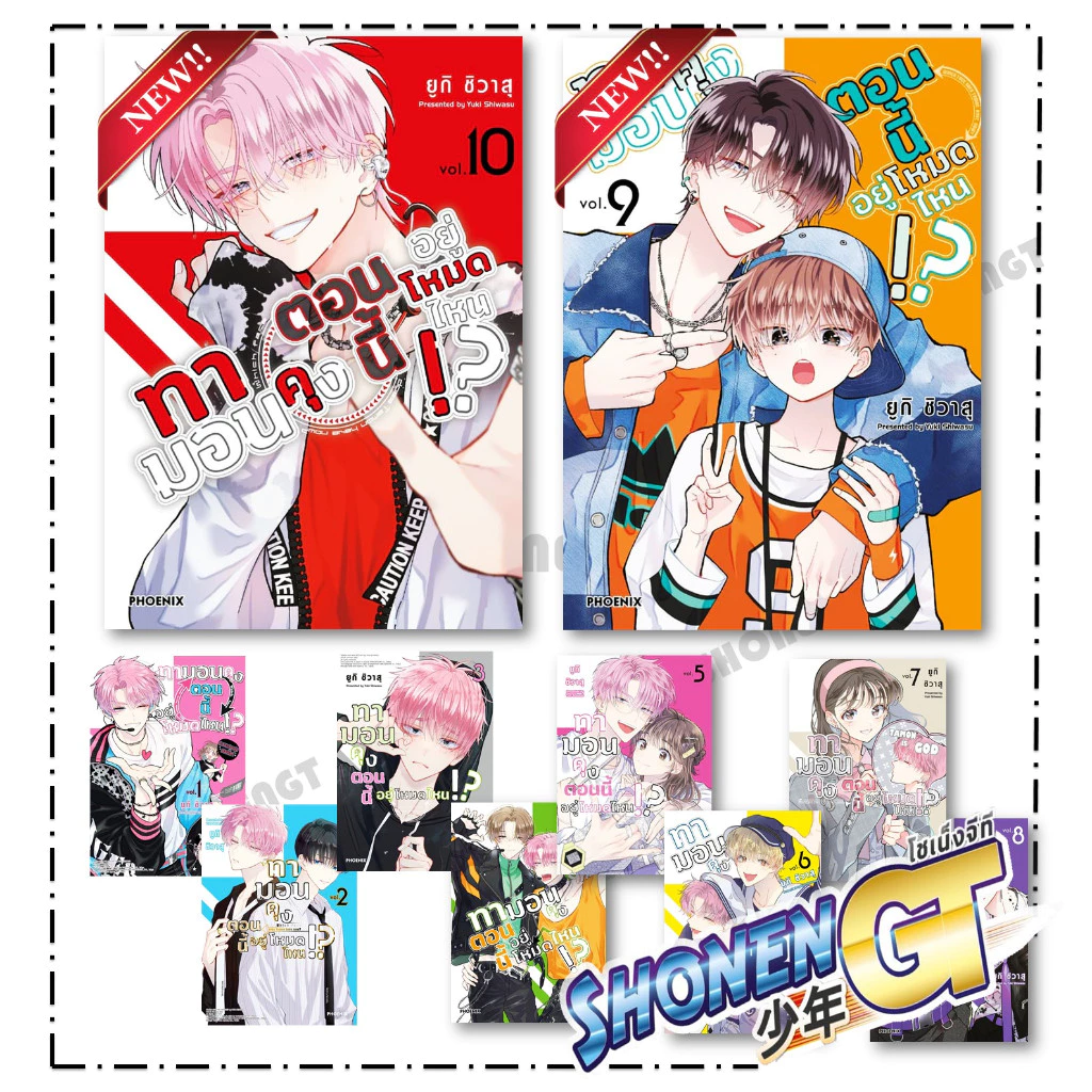 หนังสือ ทามอนคุง ตอนนี้อยู่โหมดไหน! เล่ม 1-10 Mg ผู้เขียน ยูกิ ชิวาสุ สำนักพิมพ์ PHOENIX-ฟีนิกซ์