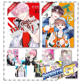 หนังสือ ทามอนคุง ตอนนี้อยู่โหมดไหน! เล่ม 1-10 Mg ผู้เขียน ยูกิ ชิวาสุ สำนักพิมพ์ PHOENIX-ฟีนิกซ์