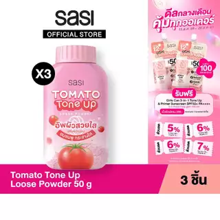 sasi เซต คุมมัน อัพผิวสวยไบรท์ Tomato Tone up Loose Powder 50g. 3 ชิ้น